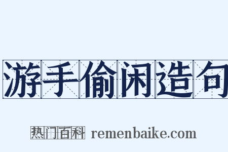 游手偷闲造句是什么意思的图片